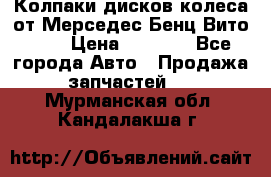 Колпаки дисков колеса от Мерседес-Бенц Вито 639 › Цена ­ 1 500 - Все города Авто » Продажа запчастей   . Мурманская обл.,Кандалакша г.